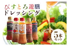 ドレッシング5本セット 野菜 えごま 和風 人参 梅酢 詰合せ 茨城県 特産 ドレッシング ギフト 国産 無添加 自宅用 お土産 玉ねぎ にんじん たまねぎ 生野菜 調味料 ソース サラダ コレクション お試し 食べ比べ ho0872