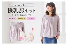 赤ちゃんに優しい秋から春まできれいめ授乳服セット ピンク/L トップス 下着 ブラジャー 子育て 妊婦 ベビー マタニティ 出産 茨城県 ho0919