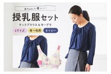 赤ちゃんに優しい秋から春まできれいめ授乳服セット ネイビー/L トップス 下着 ブラジャー 子育て 妊婦 ベビー マタニティ 出産 茨城県 ho0921