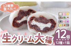 生クリーム大福詰め合わせ（12個） 生クリーム 小分け スイーツ お菓子 冷凍 個包装 おやつ 洋菓子 おためし クリームバレンタイン お取り寄せ 和菓子 和スイーツ お茶うけ おもてなし ギフト 老舗和菓子店 後味サッパリ ho1244