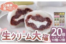 生クリーム大福詰め合わせ（20個） 生クリーム 小分け スイーツ お菓子 冷凍 個包装 おやつ 洋菓子 おためし クリームバレンタイン お取り寄せ 和菓子 和スイーツ お茶うけ おもてなし ギフト 老舗和菓子店 後味サッパリ ho1245
