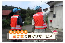 空き家の見守りサービス みまもり 代行サービス チケット 茨城県 ho0877
