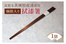 桐箱入り拭漆箸 はし 漆 木 茨城県 ウェアウッドワーク お箸 塗り箸 日本製 国産 お箸セット 滑り止め おしゃれ シンプル プチギフト モダン 使いやすい 業務用 普段使い 外国人 土産 みやげ 敬老の日 ho1297