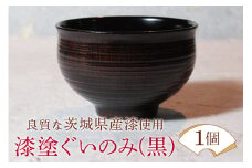 ウェアウッドワーク 漆塗ぐいのみ 黒 漆器 お酒 コップ 茨城県 ho1299