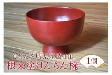 ウェアウッドワーク 根来塗けんちん椀 漆器 木 丼ぶり 食器 茨城県 ho1300