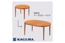 家具蔵 KAGURA テーブル ローベルII 伸長式 チェリー材 家具 ダイニング 木材 無垢材 職人 手作業 天然木 高級木材 無添加 安全 ジャパニーズモダン 高級家具 熟練 無着色 おしゃれ 天然木無垢材 温もり シンプル 洗練 ho1193