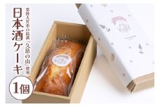 日本酒ケーキ 久慈の山 ケーキ パウンドケーキ 菓子 洋菓子 焼き菓子 焼菓子 スイーツ 日本酒 お菓子 ギフト プレゼント 贈り物 冷蔵 【ナリ夢工房】【ho1183】