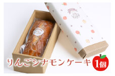 りんごシナモンケーキ ケーキ パウンドケーキ 菓子 洋菓子 焼き菓子 焼菓子 スイーツ りんご お菓子 ギフト プレゼント 贈り物 冷蔵 【ナリ夢工房】【ho1184】