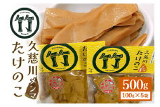 久慈川たけのこﾒﾝﾏ タケノコ 茨城県 ﾒﾝﾏ めんま 高級 国産 ラーメン おつまみ おかず 晩酌 漬物 やみつき 無限めんま 100g×5個 醤油味 国産めんま 国産ﾒﾝﾏ 500g 化学調味料・保存料・着色料不使用 パスタ 和え物 ho1185