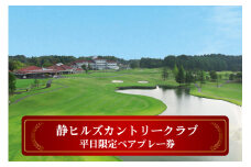 静ヒルズカントリークラブ 平日限定ペアプレー券 ゴルフ 練習施設 中嶋常幸プロ設計監修 チケット 茨城県 カントリークラブ ゴルフ平日プレー券 利用券 スポーツ 食事 アウトドア ゴルフコース 名門 伝統 自然 GOLF コンペ イベント ギフト ho1186