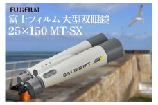 富士フイルム 双眼鏡 25×150 MT-SX 大型双眼鏡対物レンズ シャープな像 EDレンズ 観測 茨城県 ho1258
