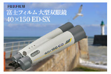 富士フイルム 双眼鏡 40×150 ED-SX 大型双眼鏡対物レンズ シャープな像 EDレンズ 観測 茨城県 ho1260