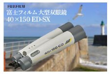 富士フイルム 双眼鏡 40×150 ED-SX 大型双眼鏡対物レンズ シャープな像 EDレンズ 観測 茨城県 ho1260