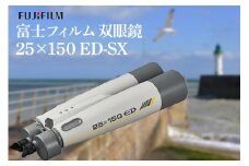 富士フイルム 双眼鏡 25×150 ED-SX 大型双眼鏡対物レンズ シャープな像 EDレンズ 観測 茨城県 ho1259