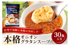 PILLBOX ピルボックス オニオングラタンスープ 30包入り フリーズドライ 即席 保存食 オニオンスープ 玉ねぎスープ インスタント タマネギ 玉ねぎ パルメザンチーズ 発酵バター バター 常温保存 チーズブレッド添え オニグラ 冬ギフト コストコ ho1268
