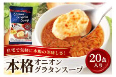 PILLBOX ピルボックス オニオングラタンスープ 20包入り フリーズドライ 即席 保存食 オニオンスープ 玉ねぎスープ インスタント タマネギ 玉ねぎ パルメザンチーズ 発酵バター バター 常温保存 チーズブレッド添え オニグラ 冬ギフト コストコ ho1267