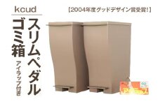ゴミ箱クードスリムペダル＃30オールブラウン2個セットアイラップ付 ごみ箱 ゴミ箱 日用品 インテリア 収納 アイラップ付 ラップ グッドデザイン賞 ブラウン 茶色 【イワタニアイコレクト（株）】【ho1271】