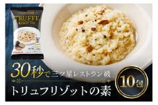 PILLBOX トリュフリゾットの素 10包入り 高級フリーズドライ 削りトリュフ 芳醇 濃厚 インスタント お手軽 レストランの味 茨城県 ho1303