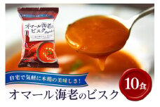 PILLBOX オマール海老のビスク 10包入り フリーズドライスープ クリーミー 贅沢 濃厚 インスタント お手軽 レストランの味 茨城県 ho1304