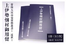 常陸大宮市史資料叢書1 近世1 上伊勢畑村御用留 1冊 書き留め 史料集 翻刻 文政元 茨城県 ho1308