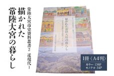 常陸大宮市史資料叢書2 近現代1 描かれた常陸大宮の暮らし 1冊 記憶画 農村の風景 明治・大正・昭和 茨城県 ho1310