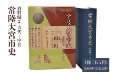常陸大宮市史 資料編2 古代・中世 1冊 古代から慶長 浄土真宗 佐竹氏家臣 茨城県 ho1316