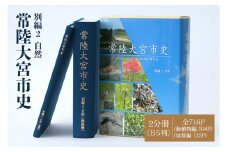 常陸大宮市史 別編2 自然 1冊 近世 藩と村 生業 災害 信仰 茨城県 ho1318