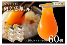 三ツ星レストランや一流料理人が愛するブランド卵『奥久慈卵』 赤 60個 たまご タマゴ ミネラル 茨城県 ho1315