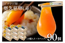 三ツ星レストランや一流料理人が愛するブランド卵『奥久慈卵』 赤 90個 たまご タマゴ ミネラル 茨城県 ho1319