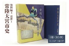 常陸大宮市史 資料編3 近世1 1冊 近世 藩と村 生業 災害 信仰 茨城県 ho1317