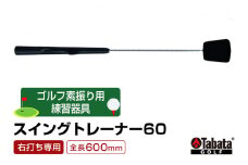 タバタ Tabata スイングトレーナー60 右打ち専用 GV0236 練習 ゴルフ トレーニング グリップ 基本 サポート 茨城県 ho1324