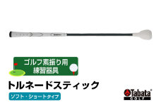 タバタ トルネードスティックショートタイプ ソフト GV0232SS Tabata スイング練習機 練習 ゴルフ トレーニング ボディーターン アームローテーション 茨城県 正規品 トルネードスティック TORNADO STICK スイング練習器 素振り用練習器具 ho1322