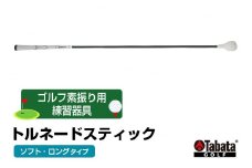 タバタ Tabata トルネードスティックロングタイプ ソフト GV0231LS 練習 ゴルフ トレーニング ボディーターン アームローテーション 茨城県 ho1326