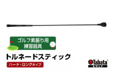 タバタ トルネードスティックロングタイプ ハード GV0231LH Tabata スイング練習機 練習 ゴルフ トレーニング ボディーターン アームローテーション 茨城県 正規品 トルネードスティック TORNADO STICK スイング練習器 素振り用練習器具 ho1327