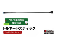 タバタ トルネードスティックロングタイプ ハード GV0231LH Tabata スイング練習機 練習 ゴルフ トレーニング ボディーターン アームローテーション 茨城県 正規品 トルネードスティック TORNADO STICK スイング練習器 素振り用練習器具 ho1327