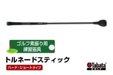 タバタ Tabata トルネードスティックショートタイプ ハード GV0232SH 練習 ゴルフ トレーニング ボディーターン アームローテーション 室内 茨城県 ho1323