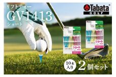 タバタ Tabata リフトティー ショート GV1413×2個セット ゴルフ ゴルフ用品 ティー ゴルフティ ショートティー Golf Tee ツアーティー TOUR TEE ゴルフティー スポーツ 茨城県 ho1350