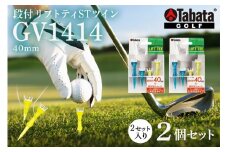 タバタ Tabata 段付リフトティー STツイン40mm GV1414×2個セット ゴルフ ゴルフ用品 ティー ゴルフティ ショートティー Golf Tee ツアーティー TOUR TEE ゴルフティー スポーツ 茨城県 ho1352