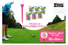 タバタ Tabata スリムティー ロング GV1418×6個セット ゴルフ ゴルフ用品 ティー ゴルフティ ショートティー Golf Tee ツアーティー TOUR TEE ゴルフティー スポーツ 茨城県 ho1364