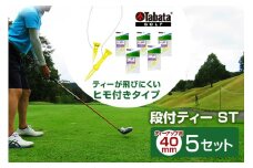 タバタ Tabata 段付ティー ST40mm GV1416×5個セット ゴルフ ゴルフ用品 ティー ゴルフティ ショートティー Golf Tee ツアーティー TOUR TEE ゴルフティー スポーツ 茨城県 ho1359