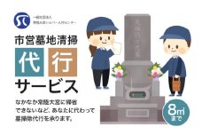 市営墓地清掃 代行サービス 8平方メートル 常陸大宮市 常陸大宮 茨城県 墓地 お墓 清掃 掃除 代行 【（一社）常陸大宮市シルバー人材センター】【ho1379】