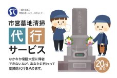 市営墓地清掃 代行サービス 20平方メートル 常陸大宮市 常陸大宮 茨城県 墓地 お墓 清掃 掃除 代行 【（一社）常陸大宮市シルバー人材センター】【ho1380】