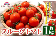 ＜予約受付中＞再エネと次世代農法が育んだ高糖度フルーツトマト約1kg フルティカ 濃厚 野菜 甘い 茨城県 フルーツトマト 高糖度 おつまみ 中玉トマト トマト やさい 完熟 お弁当 贈り物 サラダ 産地直送 プレミアムフルーツトマト＜2026年1月より順次発送＞ 【常陸太陽の庭】【ho1371】