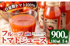 フルーツトマトジュース 180ml 5本入り トマトジュース トマト ジュース 無塩 常温 常温保存 【常陸太陽の庭】【ho1372】