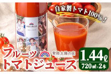 フルーツトマトジュース 720ml 2本入り トマトジュース トマト ジュース 無塩 常温 常温保存 【常陸太陽の庭】 【ho1373】