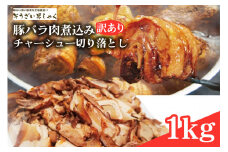 【訳あり】 豚バラ肉煮込みチャーシュー切落とし1kg 訳アリ 不揃い 豚 チャーシュー 切り落とし 豚バラ 煮込み 豚肉 訳あり品 訳アリ品 小分け 冷凍 250g x 4 1キロ 肉 味付け肉 ラーメン チャーシュー丼 たれ付き そうざい男しゃく 茨城県 常陸大宮 ho1374