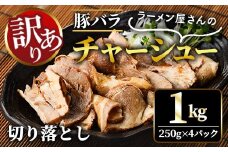 【訳あり】 豚バラ肉煮込みチャーシュー切落とし1kg 訳アリ 不揃い 豚 チャーシュー 切り落とし 豚バラ 煮込み 豚肉 訳あり品 訳アリ品 小分け 冷凍 250g x 4 1キロ 肉 味付け肉 ラーメン チャーシュー丼 たれ付き そうざい男しゃく 茨城県 常陸大宮 ho1374