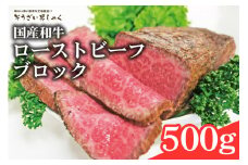 黒毛和牛ローストビーフ ブロック 500g 塩 胡椒 のみで作った ローストビーフ 黒毛和牛 和牛 国産 ローステッドビーフ 国産牛 牛 牛肉 肉 味付け肉 ブロック肉 お歳暮 ギフト お取り寄せ 贈り物 高級 惣菜 そうざい男しゃく 茨城県 常陸大宮 ho1376