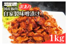 【訳あり】 自家製味噌漬け 1kg 訳アリ 不揃い 豚 味噌漬け みそ漬け 豚味噌漬け 豚肉 訳あり品 訳アリ品 小分け 冷凍 250g x 4 1キロ 味噌豚 肉 味噌 味付け肉 国産 国産豚肉 みそ 漬け 味付け 簡単調理 焼くだけ そうざい男しゃく 茨城県 常陸大宮 ho1375