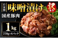 【訳あり】 自家製味噌漬け 1kg 訳アリ 不揃い 豚 味噌漬け みそ漬け 豚味噌漬け 豚肉 訳あり品 訳アリ品 小分け 冷凍 250g x 4 1キロ 味噌豚 肉 味噌 味付け肉 国産 国産豚肉 みそ 漬け 味付け 簡単調理 焼くだけ そうざい男しゃく 茨城県 常陸大宮 ho1375